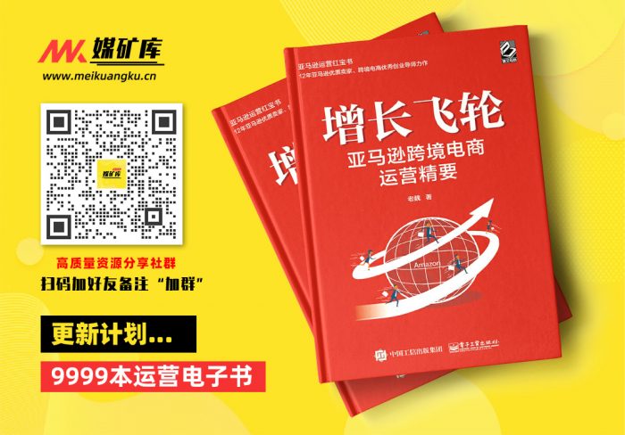 增长飞轮-亚马逊跨境电商运营-by-老魏　著|媒矿库